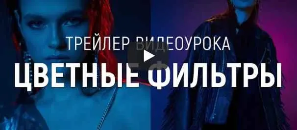 Скачать курс «[WhitePhotoSchool] Цветные фильтры (Сергей Гунин)» — слив курса