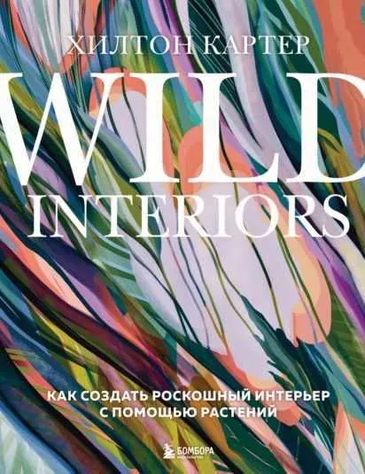 Скачать курс «Wild Interiors. Как создать роскошный интерьер с помощью растений (Хилтон Картер)» — слив курса