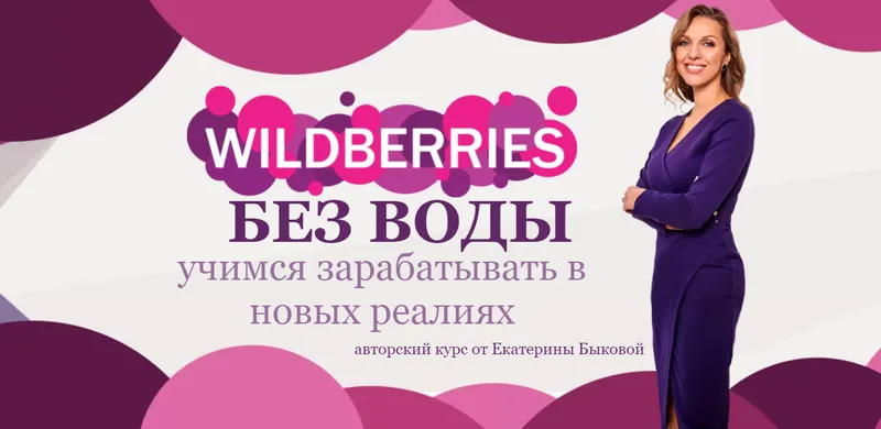 Скачать курс «Wildberries без воды (Екатерина Быкова)» — слив курса