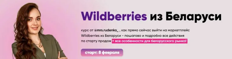 Скачать курс «Wildberries из Беларуси. 7 поток. Тариф Я смотрю (Дарья Руденко)» — слив курса