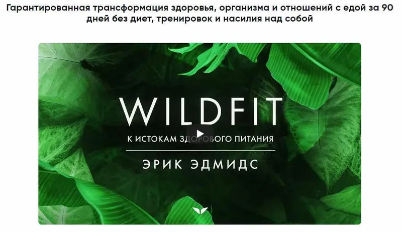Обложка курса «WildFit: перезагрузка организма (Эрик Эдмидс)»