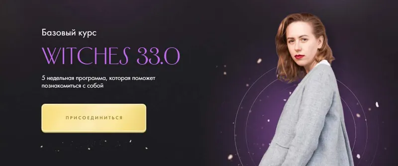Скачать курс «Witches 33.0. Тариф Самостоятельное прохождение (Юлия Ивлиева)» — слив курса