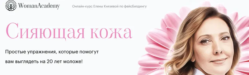 Скачать курс «[Woman Academy] Сияющая кожа. Секреты молодого лица (Елена Князева)» — слив курса