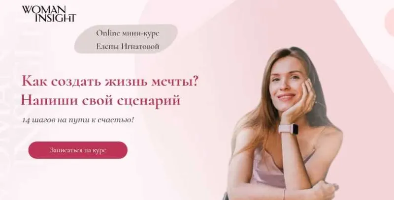 Скачать курс «[Woman Insight] Как создать жизнь мечты? Напиши свой сценарий (Елена Игнатова)» — слив курса