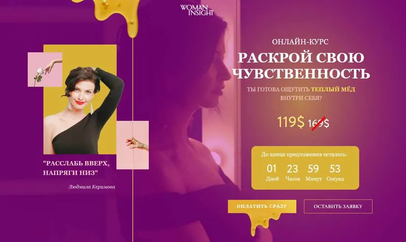 Скачать курс «[Woman Insight] Раскрой свою чувственность (Людмила Керимова)» — слив курса