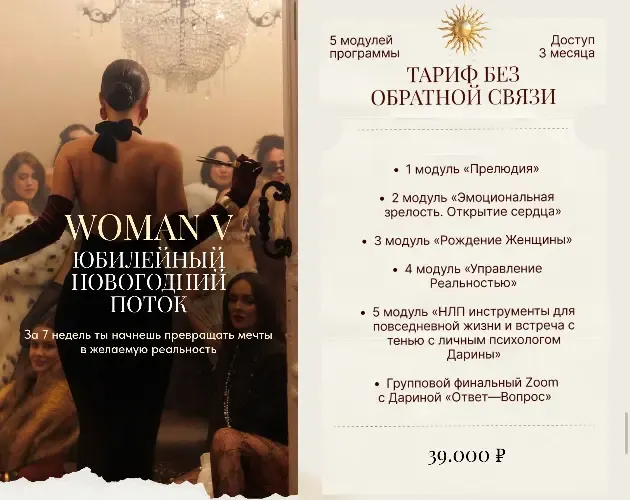 Скачать курс «Woman V. Тариф Без обратной связи (Дарина Богданова)» — слив курса