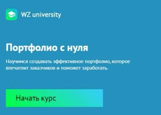 Скачать курс «[Workzilla] Портфолио с нуля (Владислав Порваткин)» — слив курса