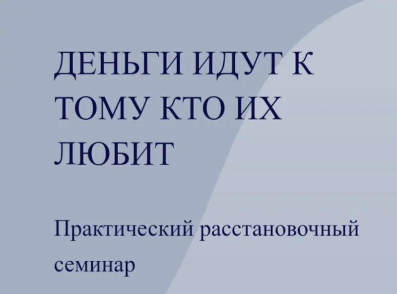 Скачать курс «[World of Psychology] Деньги идут к тому, кто их любит (Маргарита Иванова)» — слив курса