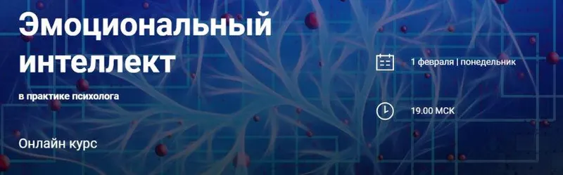Скачать курс «[World of Psychology] Эмоциональный интеллект в практике психолога (Наталья Приймаченко)» — слив курса