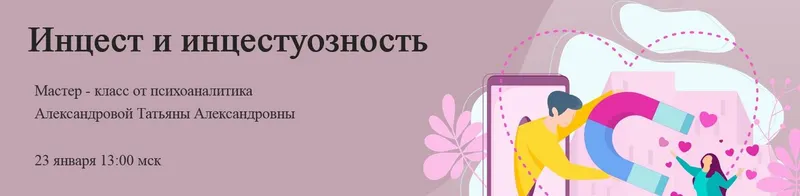 Скачать курс «[World of Psychology] Инцест и инцестуозность (Татьяна Александрова)» — слив курса