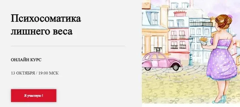 Скачать курс «[World of Psychology] Психосоматика лишнего веса (Наталья Шутова)» — слив курса