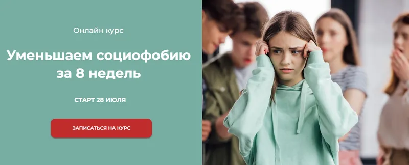 Скачать курс «[World of Psychology] Уменьшаем социофобию за 8 недель (Татьяна Урывчикова)» — слив курса