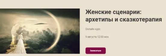 Скачать курс «[World of Psychology] Женские сценарии: архетипы и сказкотерапия (Наталья Приймаченко)» — слив курса
