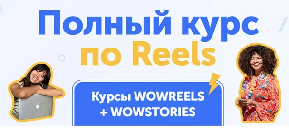 Скачать курс «[wowmalika] Полный курс по Reels. Wowreels + Wowstories (Малика)» — слив курса
