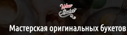 Скачать курс «[wow buket] Букет Вдохновение» — слив курса