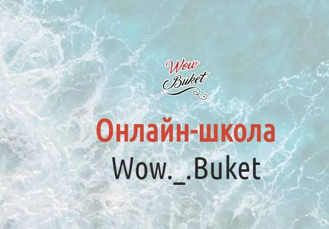 Скачать курс «[wow-buket] Марафон "Легкий старт"» — слив курса