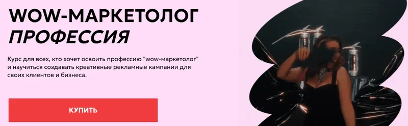 Скачать курс «WOW-маркетолог. Поток 6. Тариф PRO (Анастасия Полянская)» — слив курса