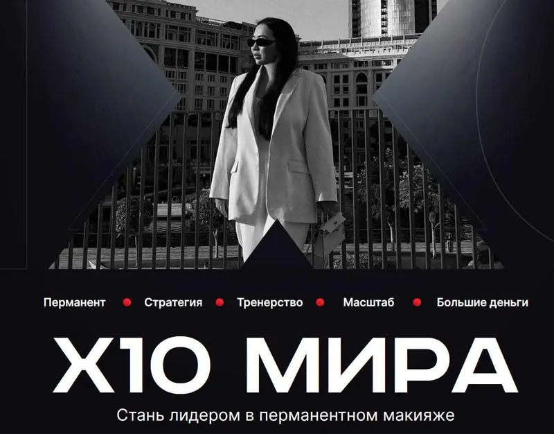Скачать курс «Х10 Мира. 1.0 Первый поток от 20.04.2023 (Мира Шахмарова)» — слив курса