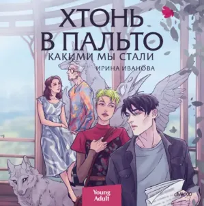 Скачать курс «Хтонь в пальто. Какими мы стали. Аудиокнига (Ирина Иванова)» (городское фэнтези) — слив курса