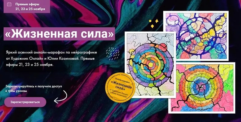 Скачать курс «[Художник Онлайн] Онлайн-марафон по нейрографике Жизненная сила (Юлия Козинова)» — слив курса