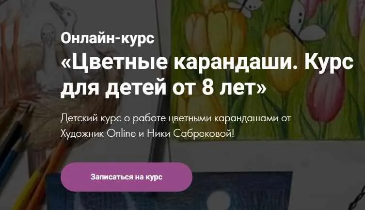 Скачать курс «[Художник Online] Цветные карандаши. Курс для детей от 8 лет. Тариф - Без обратной связи (Ника Сабрекова)» — слив курса