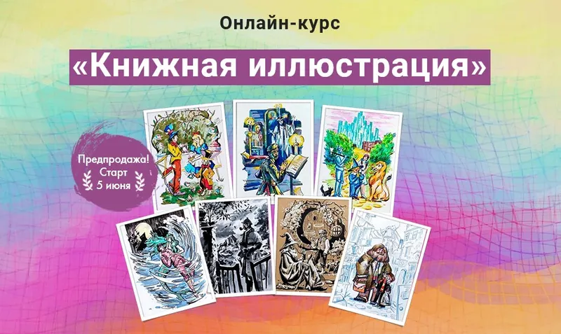 Скачать курс «[Художник Online] Книжная иллюстрация (Полина Абдулаева)» — слив курса