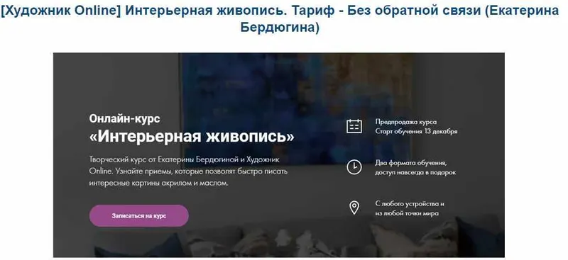 Скачать курс «[Художник Online] Интерьерная живопись. Тариф - Без обратной связи (Екатерина Бердюгина)» — слив курса