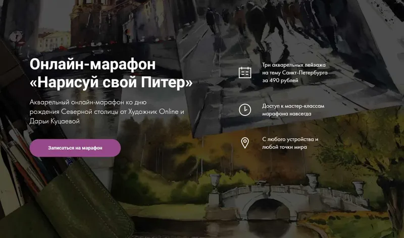 Скачать курс «[Художник Online] Нарисуй свой Питер (Дарья Куцаева)» — слив курса
