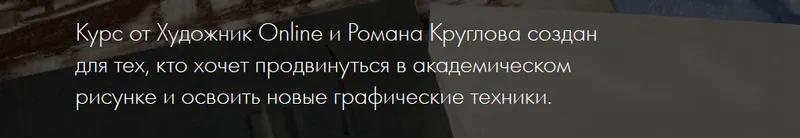 Скачать курс «[Художник online] Премьера! Новый онлайн-курс «Рисунок Pro» (Роман Круглов)» — слив курса