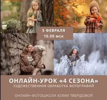Скачать курс «Художественная обработка фотографий. 4 сезона (Юлия Твердова)» — слив курса