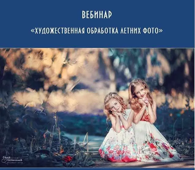 Скачать курс «Художественная обработка летних фото (Александра Семочкина)» — слив курса