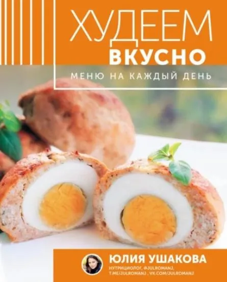 Скачать курс «Худеем вкусно. Меню на каждый день (Юлия Ушакова)» — слив курса