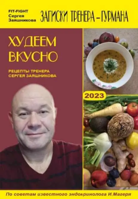 Скачать курс «Худеем вкусно. Рецепты тренера Сергея Заяшникова. 2023  (Сергей Заяшников)» — слив курса