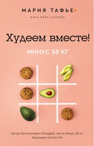 Скачать курс «Худеем вместе! Минус 58 кг (Мария Тафье)» — слив курса