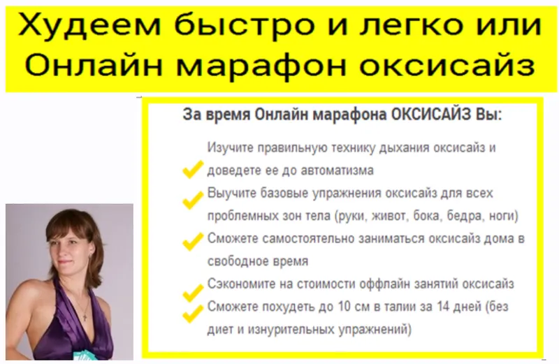 Скачать курс «Худеем быстро и легко или онлайн марафон оксисайз (Вера Пустогина)» — слив курса