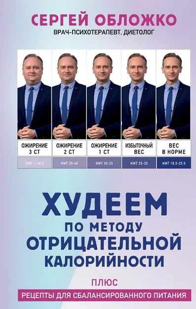 Скачать курс «Худеем по методу отрицательной калорийности. Плюс рецепты (Сергей Обложко)» — слив курса