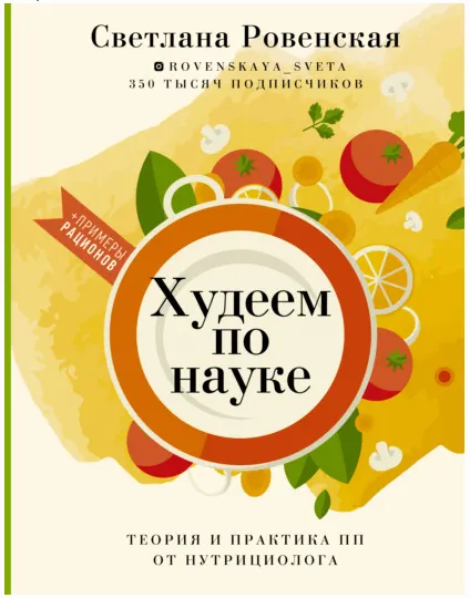 Скачать курс «Худеем по науке. Теория и практика ПП от нутрициолога (Светлана Ровенская)» — слив курса