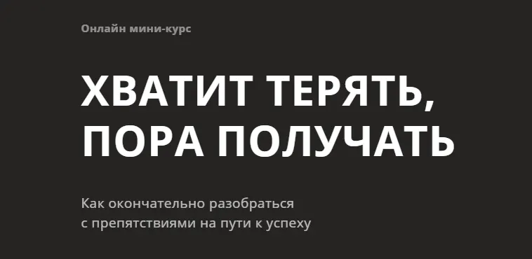Скачать курс «Хватит терять! Пора получать! 2020г (Алуника Добровольская)» — слив курса