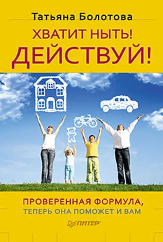 Скачать курс «Хватит ныть! Действуй! (Татьяна Болотова)» — слив курса