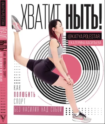 Скачать курс «Хватит ныть! Как полюбить спорт без насилия (Екатерина Васильева)» — слив курса