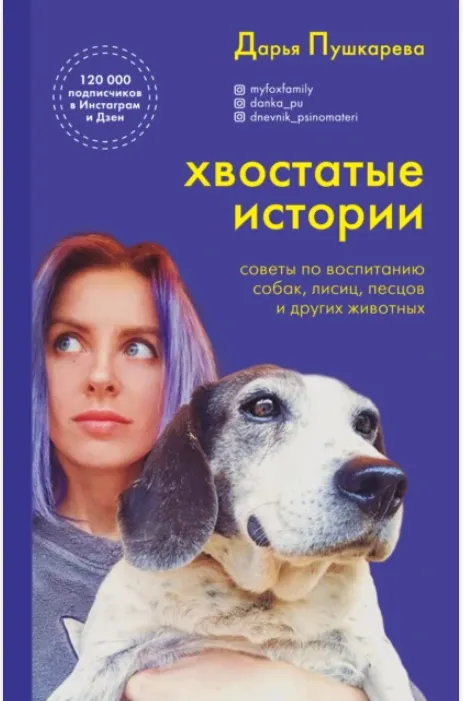 Скачать курс «Хвостатые истории. Советы по воспитанию собак, лисиц, песцов и других животных (Дарья Пушкарева)» — слив курса