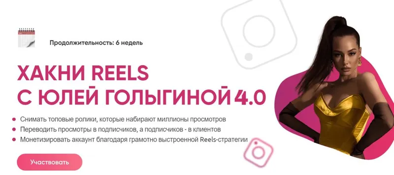 Скачать курс «Хакни Reels c Юлей Голыгиной 4.0. Тариф Хочу с поддержкой (Юлия Голыгина)» — слив курса