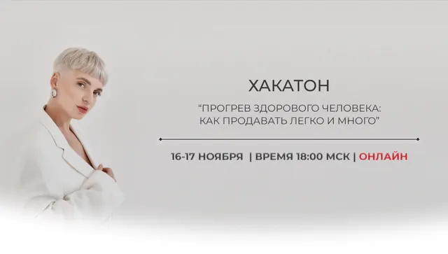 Скачать курс «Хакатон Прогревы здорового человека 2022 (Кристина Софи)» — слив курса
