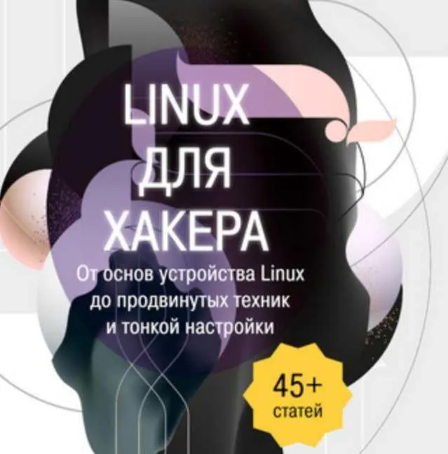 Скачать курс «[xakep] Linux для хакера. От основ устройства Linux до продвинутых техник и тонкой настройки» — слив курса