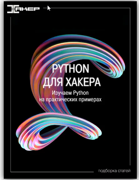 Скачать курс «[xakep.ru] Python для хакера. Изучаем Python на практических примерах» — слив курса