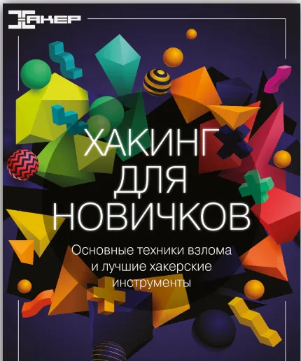 Скачать курс «[xakep.ru] Хакинг для новичков. Основные техники взлома и лучшие хакерские инструменты» — слив курса