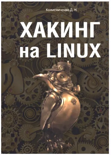 Скачать курс «Хакинг на LINUX (Денис Колисниченко)» — слив курса
