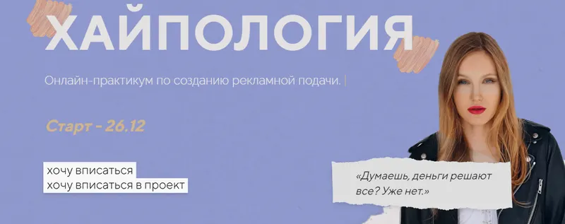 Скачать курс «Хайпология. Тариф Бог рекламы (Полина Пушкарева)» — слив курса