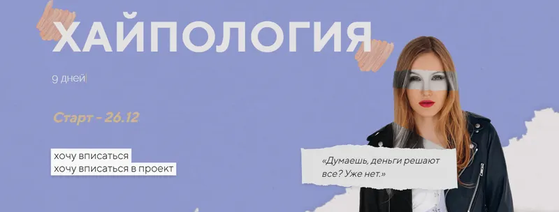 Скачать курс «Хайпология. Тариф Подсмотреть (Полина Пушкарева)» — слив курса