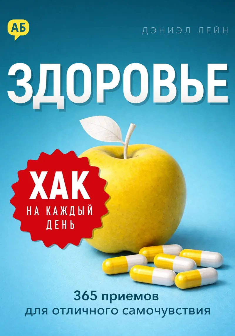 Скачать курс «Хак на каждый день. Здоровье. 365 приемов для отличного самочувствия (Дэниэл Лейн)» — слив курса